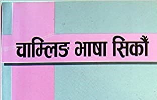 नगरपालिकाको सरकारी कामकाजमा चाम्लिङ भाषालाई पनि मान्यता