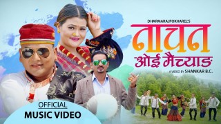 धर्मराज पोखरेलको तामाङ सेला ‘नाचन ओई मैच्याङ’