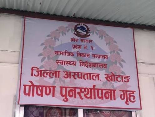 जिल्ला अस्पताल खोटाङमा पोषण पुःर्नस्थापना गृह स्थापना