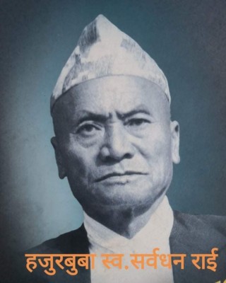प्रजातान्त्रिक योद्धा सर्वधन राईको स्मृतिमा बृहत साँस्कृतिक संग्रहालय बन्दै