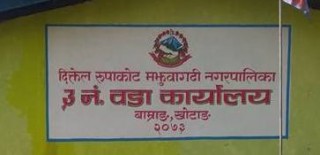 अस्पताल पुर्‍याइएका बिरामीलाई कोरोना पोजिटिभ भएपछि वडा ‘शिल’
