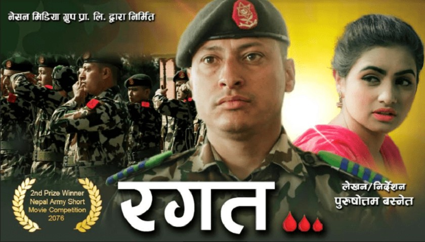 लघु फिल्म ‘रगत’