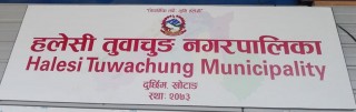 दुई संक्रमित भेटिएपछि हलेसी तुवाचुङ नगरपालिकामा सिल