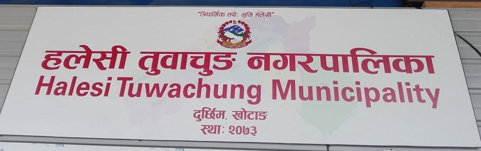 दुई संक्रमित भेटिएपछि हलेसी तुवाचुङ नगरपालिकामा सिल