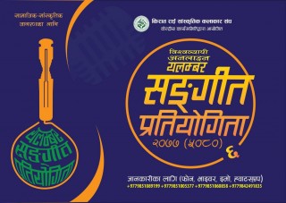 यलम्वर संगीत प्रतियोगिताका टप १० प्रतियोगी छनौट