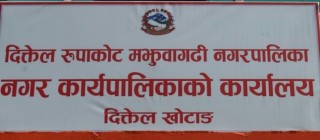 नगर प्रहरी भर्नाको तयारीमा दिक्तेल रुपाकोट मझुवागढी नगरपालिका