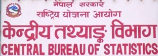 जनगणनाका लागि तथ्यांक विभागमा जागीर खुल्यो