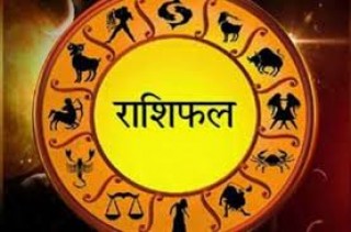 आजको राशिफल