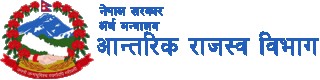 आन्तरिक राजस्व कार्यालको कर भुक्तानी इसेवाबाटै गर्न सकिने