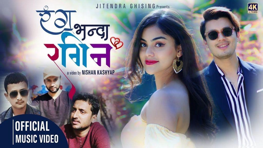 घिसिङको ‘रंग भन्दा रंगीन’ भिडियो सार्वजनिक (भिडियो सहित)