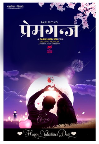 परिच्छेद सेनको निर्देशनमा “प्रेमगन्ज” घोषणा