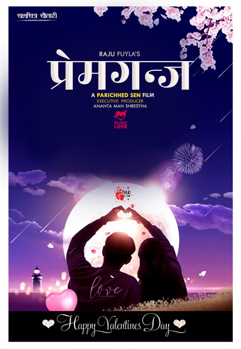 परिच्छेद सेनको निर्देशनमा “प्रेमगन्ज” घोषणा
