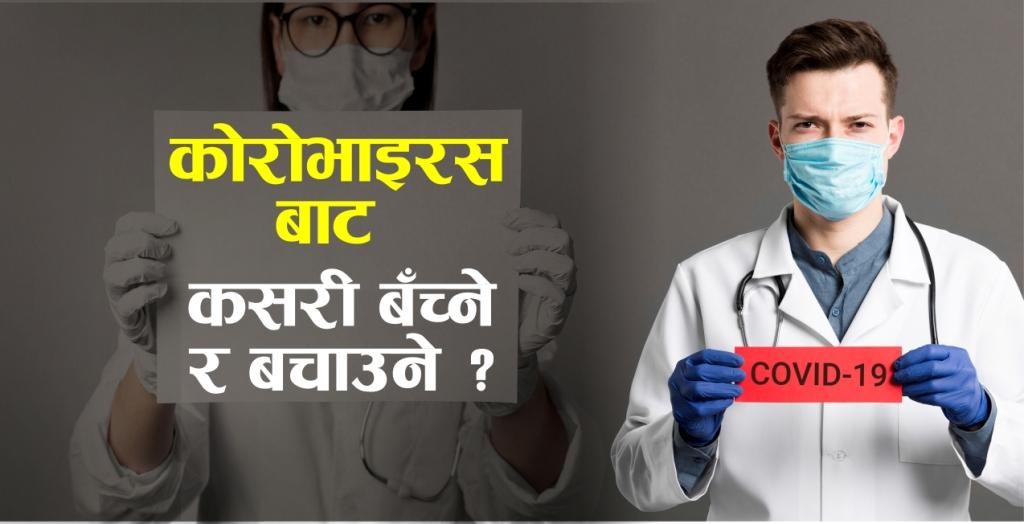 कोरोनाबाट बच्न स्वास्थ्य सुरक्षाका १३ बुँदे मापदण्ड