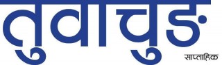 आठ पत्रकारसहित ११ जनालाई तुवाचुङ साप्ताहिक पुरस्कार प्रदान गर्ने घोषणा