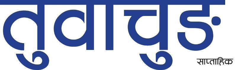 आठ पत्रकारसहित ११ जनालाई तुवाचुङ साप्ताहिक पुरस्कार प्रदान गर्ने घोषणा