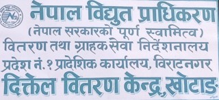 विद्युत प्राधिकरणले निषेधाज्ञा अवधिको जरिवाना तिराएको ग्राहकको गुनासो