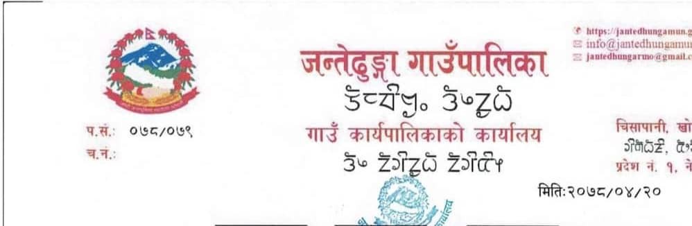 जन्तेढुंगा गाउँपालिकाको लेटरहेडमा किरात लिपि प्रयोग