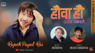 राजेशपायल राईको अर्को सुपरहिट गीत ‘हौवा हौ दर्शन नमस्ते’ सार्वजनिक (भिडियो सहित)