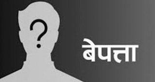 बुईपा फुलेलीका ८६ वर्षिय वृद्ध वेपत्ता