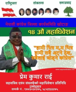 यस कारण प्रेमकुमार राई चुनावी मैदानमा उत्रिए