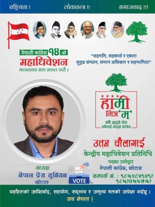 कांग्रेस केन्द्रीय महाधिबेसन प्रतिनिधिमा पत्रकार चौंलागाईको उम्मेद्वारी