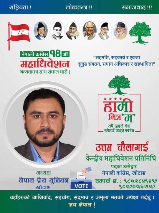 कांग्रेस केन्द्रीय महाधिबेसन प्रतिनिधिमा पत्रकार चौंलागाईको उम्मेद्वारी