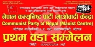 माओवादी केन्द्रको वडा अधिबेसन : दुई हजारले नयाँ जिम्मेवारी पाउँदै
