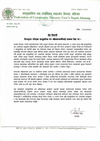 सामुदायिक वन अभियानकर्मीहरुलाई धरपकड एबम गिरप्तार गरेको भन्दै महासंघको आपत्ति