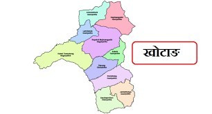 संघीय सरकारबाट खोटाङका दश स्थानीय तहलाई तीन अर्ब ८१ करोड अनुदान