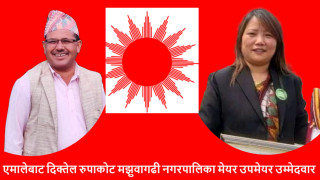 दिक्तेल नगरमा एमालेको  मेयरमा कुमार आचार्य र उपमेयरमा बिणादेबी राई सर्वसम्मत उम्मेदवार सिफारिस