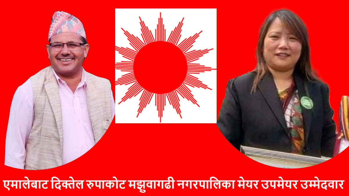 दिक्तेल नगरमा एमालेको  मेयरमा कुमार आचार्य र उपमेयरमा बिणादेबी राई सर्वसम्मत उम्मेदवार सिफारिस