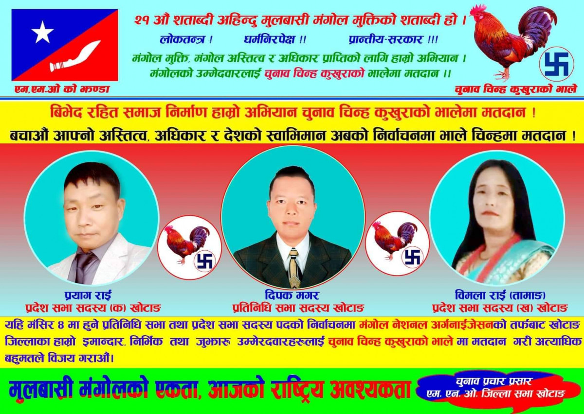 खोटाङमा एमएनओले अघि सार्‍यो महिला उम्मेदवार