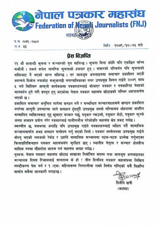 उपमेयरले पत्रकारको मानमर्दन गरेको भन्दै नेपाल पत्रकार महासंघले ध्यानाकर्षण