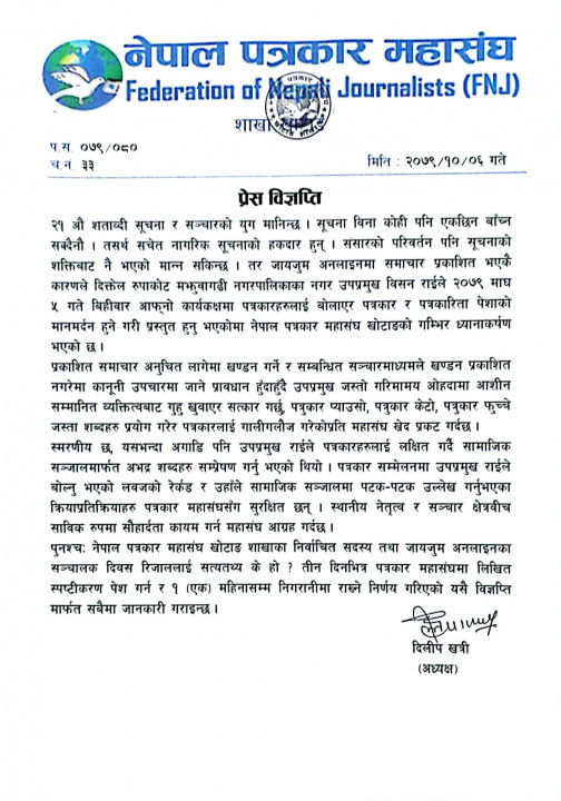 उपमेयरले पत्रकारको मानमर्दन गरेको भन्दै नेपाल पत्रकार महासंघले ध्यानाकर्षण