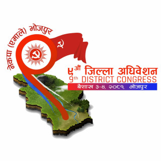 एमाले भोजपुरको नवौं जिल्ला अधिबेसन बैसाख ३ र ४ गते
